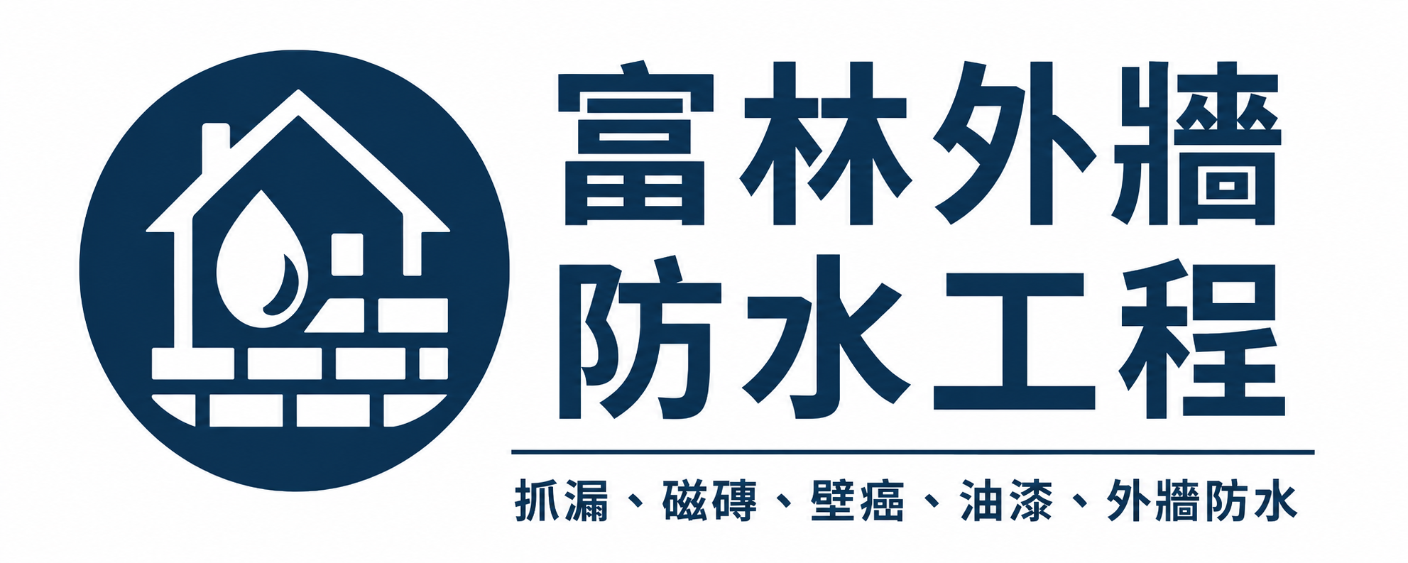 富林室內外防水修繕